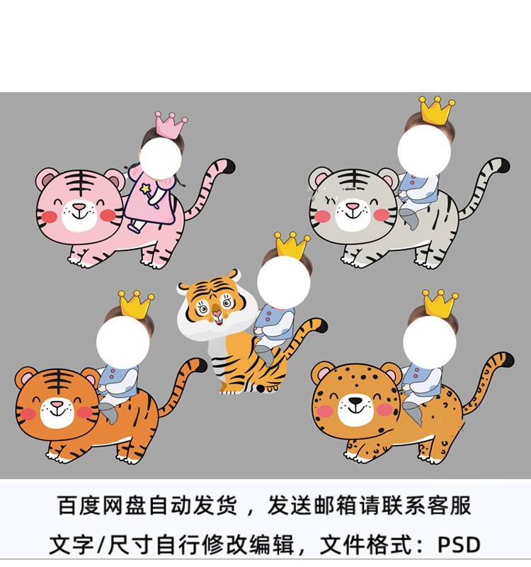 卡通小老虎宝宝照片大头贴大头照ps抠图宝宝宴kt板迎宾牌设计素材