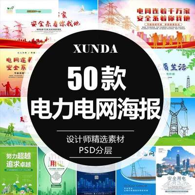 绿色环保智慧电力电网安全用电企业文化宣传展板海报PSD素材模板