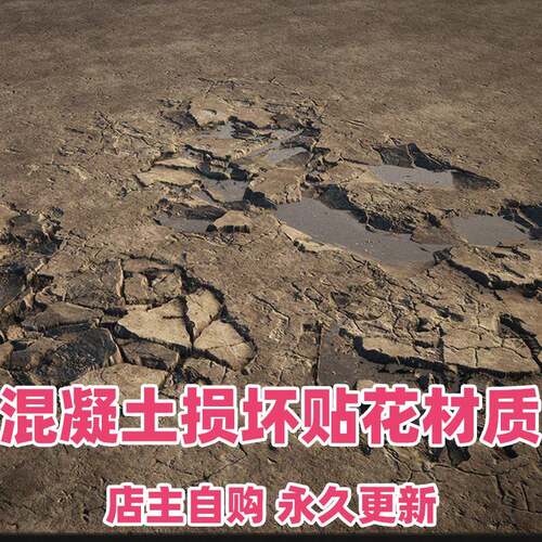 UE5材质Concrete Damage Decals 混凝土损坏贴花材质裂纹道路地面