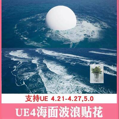 虚化5UE4海水湖水海面浪花波浪涟漪 材质 特效 贴花 3D场景CG资源