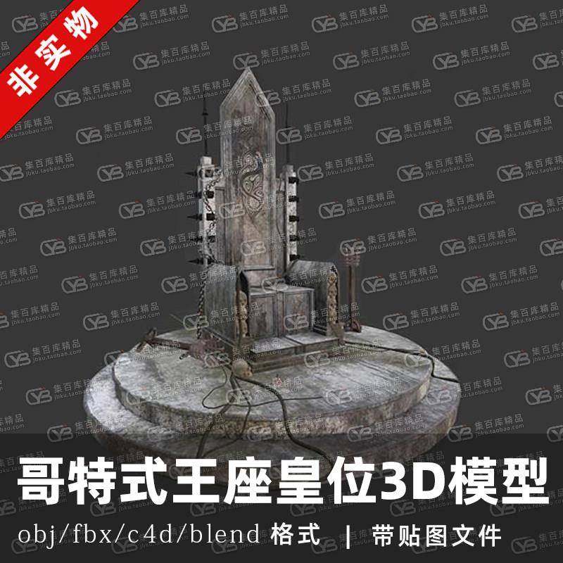 哥特式王座皇位凳子石凳复古3D模型blender建模OBJ素材C4D三维,商务/设计服务,设计素材/源文件,淘宝优惠券,粉丝福利购,淘宝优惠卷