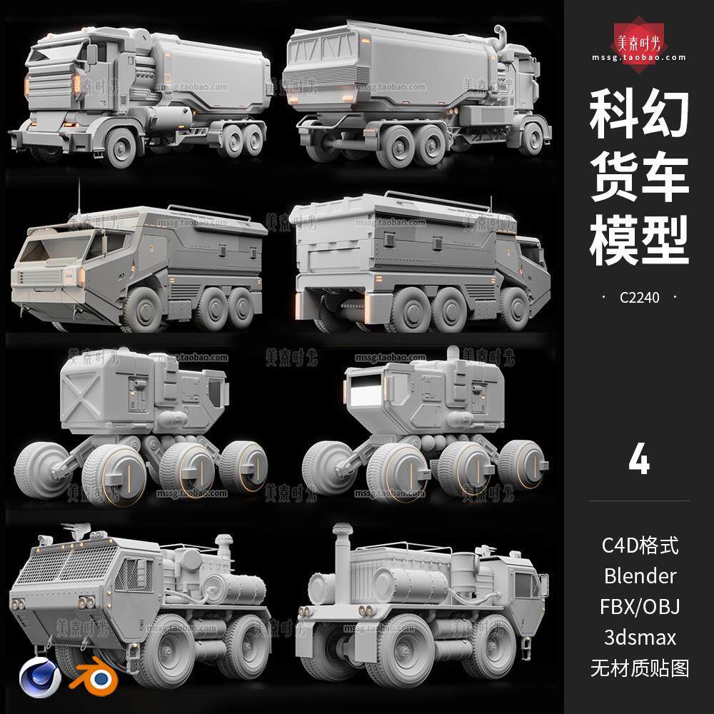 C4D科幻机械卡车货车汽辆3D模型blender素材fbx文件obj白模无材质