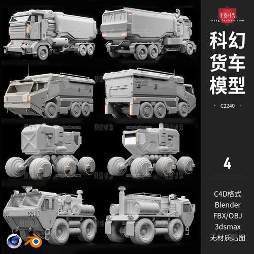 C4D科幻机械卡车货车汽辆3D模型blender素材fbx文件obj白模无材质
