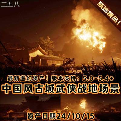 UE5虚幻5 中国风古代村庄燃烧灾难武侠战争场景环境淤泥城市废墟