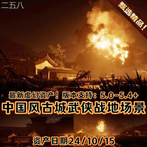 UE5虚幻5 中国风古代村庄燃烧灾难武侠战争场景环境淤泥城市废墟