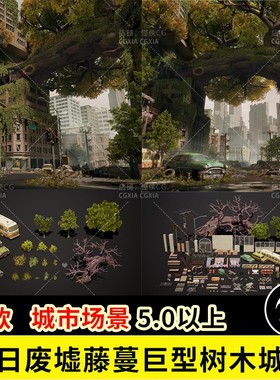 UE5末日废墟藤蔓巨型树木城市环境Post Apocalypse City Asset