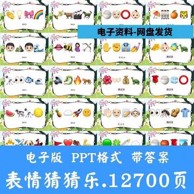 看表情包猜成语ppt看图课堂益智游戏班会互动年会抖音emoji谜语