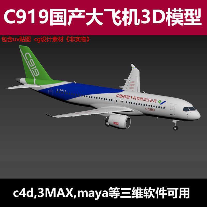 C919中国商用飞机民航客机fbx格式3d模型3dmax/c4d/maya三维软件