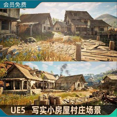 UE5虚幻5.3 写实海边小房子 村庄农村房屋建筑木板房模型场景