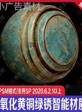 Substance Painter氧化黄铜绿锈智能材质球sp金属青铜器智能材质
