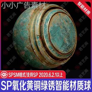 Substance Painter氧化黄铜绿锈智能材质球sp金属青铜器智能材质