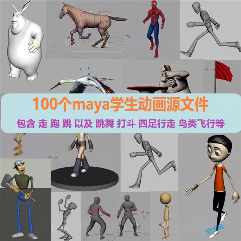 100个maya学生动画走跑跳10秒剧情动画跳舞打斗带动作模型合集