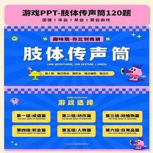 肢体传声筒PPT游戏互动综艺同款团建年会聚会露营中小学破冰游戏