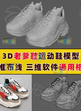 3d鞋子老爹鞋运动鞋三维模型带贴图maya max c4d zb untiy blende