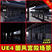 Temple UE4UE5 Asian 写实古风国风宫殿建筑场景模型
