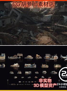 Kitbash3D Wreckage 飞机残骸城市楼房建筑倒塌灾难场景模型ue