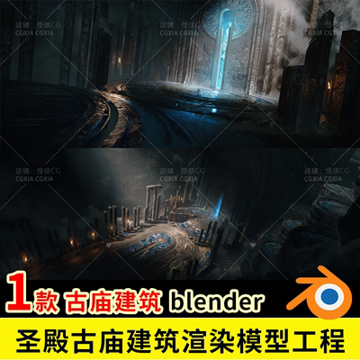 Blender圣殿古庙建筑渲染工程 blend建筑模型含材质球灯光PSD素材