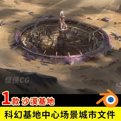 blender科幻基地中心3d场景沙漠坑中城市文件模型项目工程