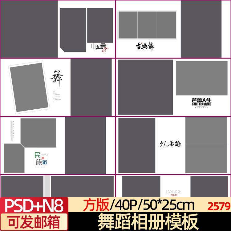艺术学校儿童拉丁芭蕾民族舞蹈写真psd相册模板排版素材n8方版