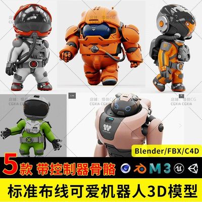 blender带绑定模型五个可爱机器人全四边面可爱机器人3D模型C4D