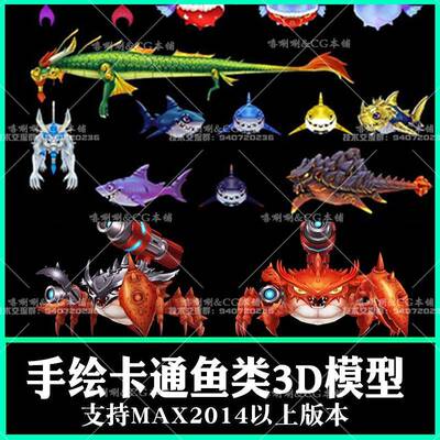 3ds max手绘卡通捕鱼类游戏3D模型CG低3dmax螃蟹Q版鲨鱼海怪美人