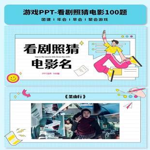 看剧照猜电影名游戏PPT互动综艺同款团建年会聚会露营中小学破冰