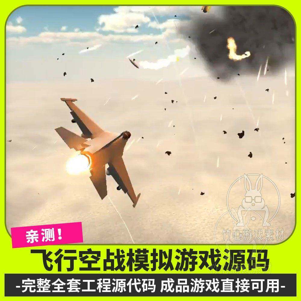 unity飞行战斗空战射击游戏原始码飞机空中对战完整成品专案程序