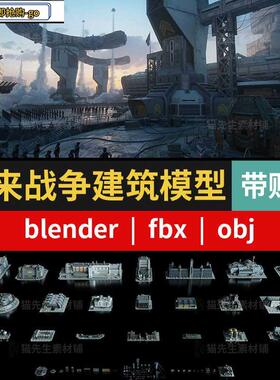 科幻军事未来基地战争装备武器建筑3D模型blender/FBX/OBJ素材