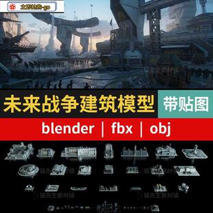 科幻军事未来基地战争装备武器建筑3D模型blender/FBX/OBJ素材