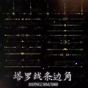 鎏金欧式塔罗牌边框边角料分割线png免抠文游美工饭圈设计素材