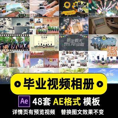 AE模板毕业季大中小学生毕业照电子相册视频相册聚会同学照片人物