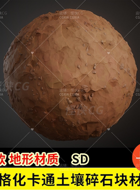 Substance Designer风格化卡通土壤碎石块材质球sd地面地形材质