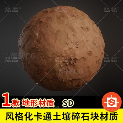 Substance Designer风格化卡通土壤碎石块材质球sd地面地形材质