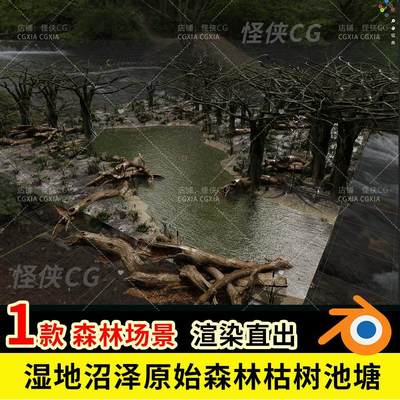 Blender湿地沼泽原始森林枯树枯木池塘模型