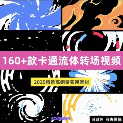 卡通流体转场动态mg图形动画遮罩元素短视频剪辑特效透明素材