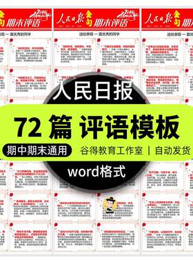 人民日报金句创意评语Word模板 班主任教师期中期末学生评语 LA4