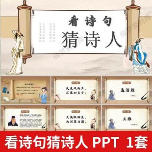 看诗句猜诗人PPT语文课堂互动小游戏公司晨会团建年会游戏互动