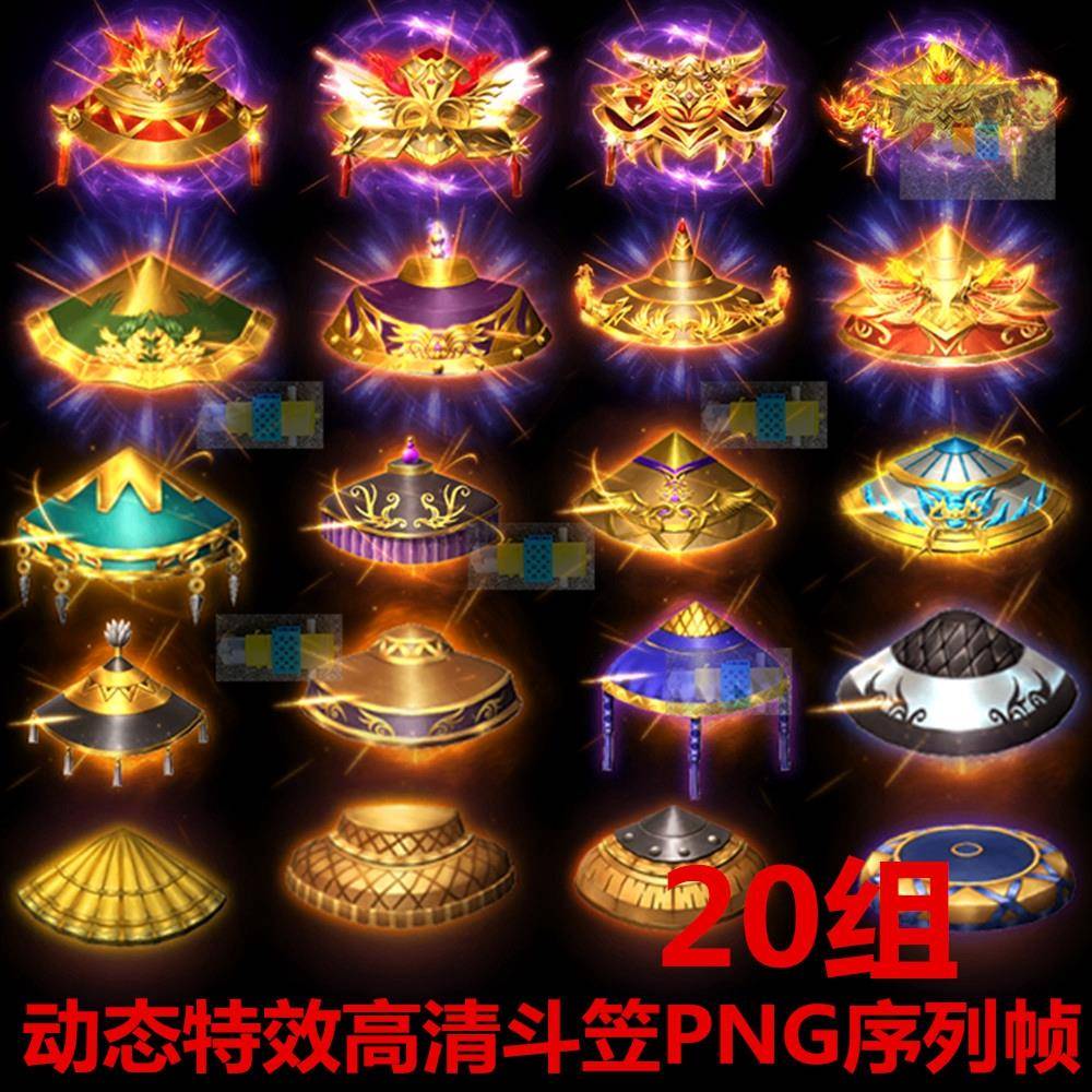 传奇装备斗笠素材 动态特效高清PNG序列帧 GOM/GEE通用 20组