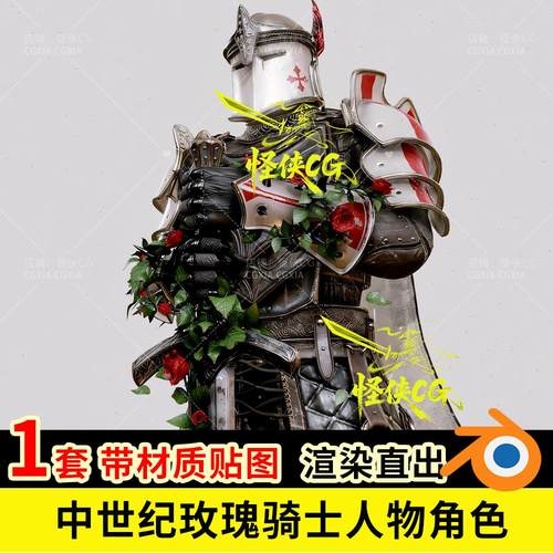 中世纪玫瑰骑士人物角色3D模型FBX blender格式