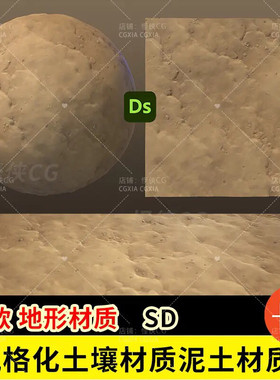 Substance Designer风格化土壤材质sd地面泥巴泥土贴图sbs+sbsar