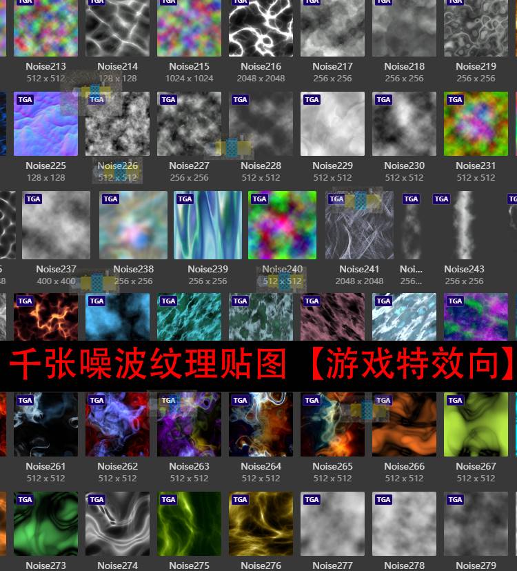 游戏特效千张噪波纹理贴图/3dmax/unity3D游戏特效制作噪波贴图