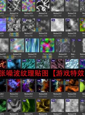 游戏特效千张噪波纹理贴图/3dmax/unity3D游戏特效制作噪波贴图