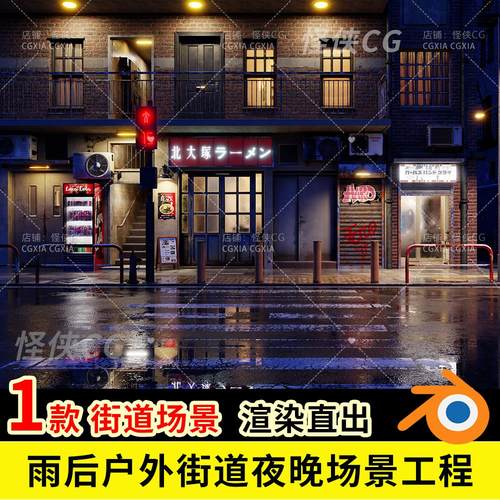 blender雨后户外街道夜晚贩卖假面馆场景渲染工程3D模型素材