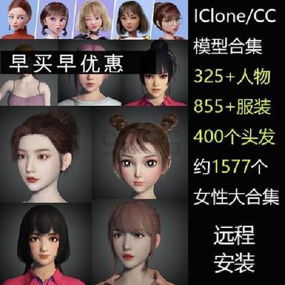 iClone8/CC4卡通女性角色服装发型素材模型大合集1577个