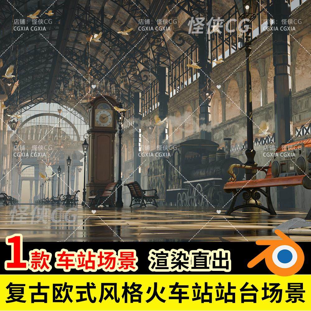 Blender复古欧式风格火车站站台长椅大钟3D模型场景工程源文件