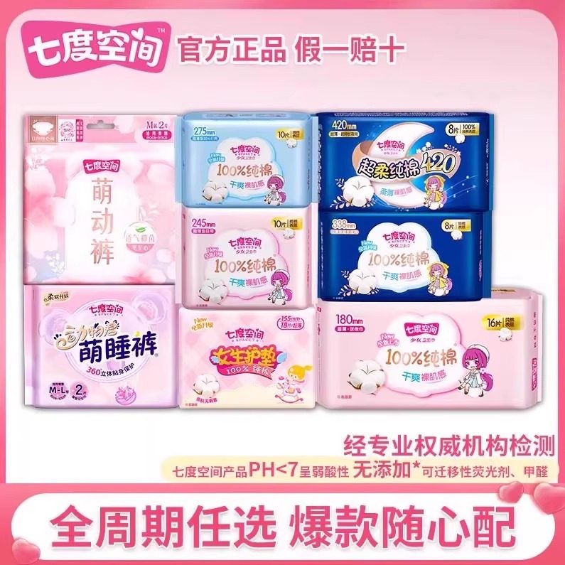 七度空间卫生巾日用少女纯棉护垫干爽透气夜用裤型姨妈巾官方正品,洗护清洁剂/卫生巾/纸/香薰,卫生巾,淘宝优惠券,粉丝福利购,淘宝优惠卷