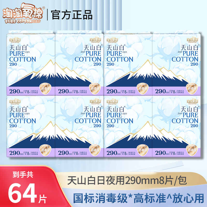 淘淘氧棉天山白卫生巾290日夜用