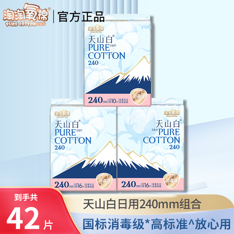 【国标消毒级】淘淘氧棉卫生巾天山白纯棉240mm日用姨妈巾组合装