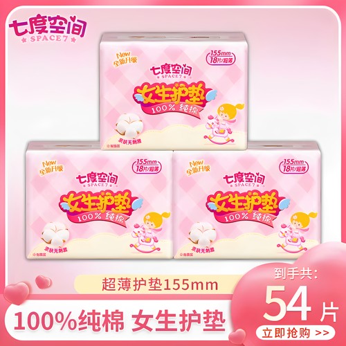 七度空间护垫纯棉透气迷你巾
