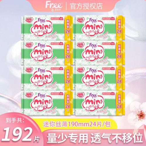 Free飞卫生巾日用190mm超薄棉柔迷你姨妈巾女24片加量装官方正品